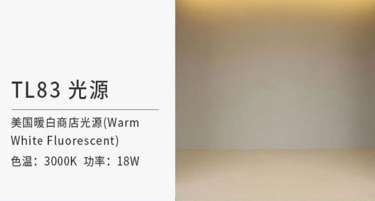 TL83光源与D65光源、A光源到底有什么区别？