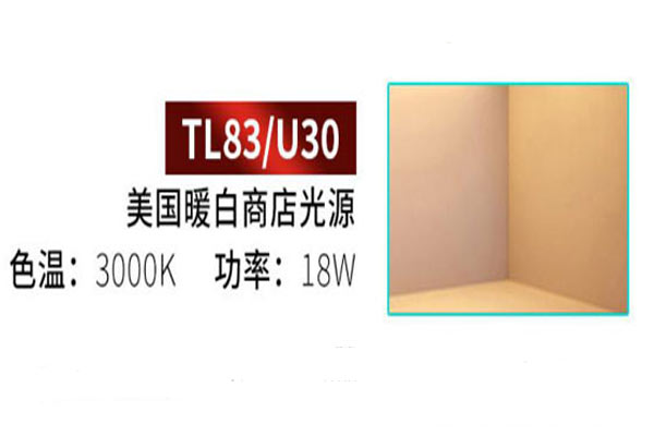 TL83光源和A光源在光色上有什么不同？