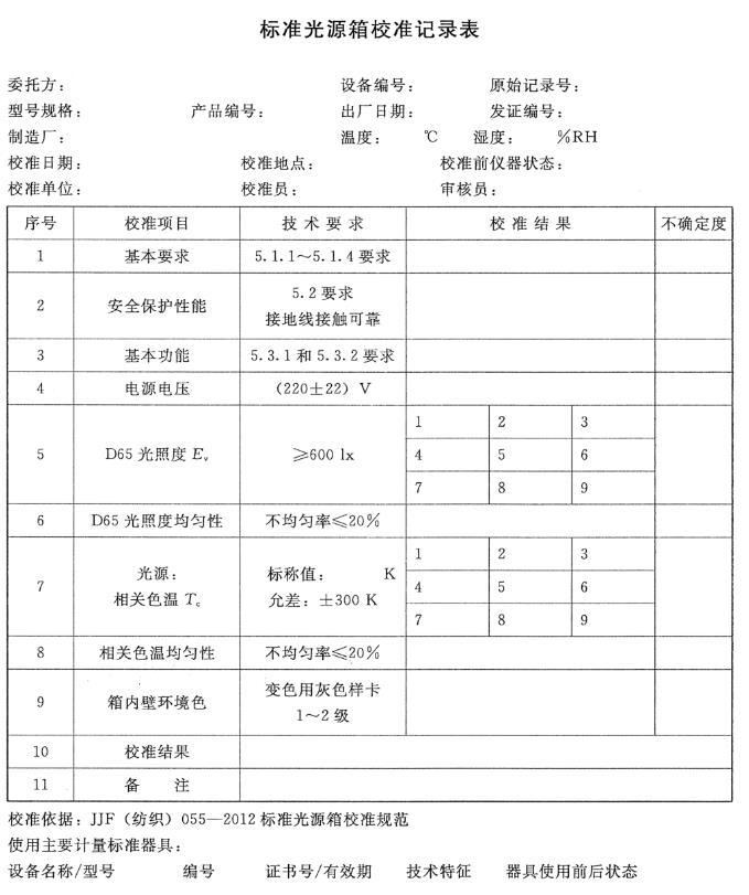 比色灯箱校准记录表
